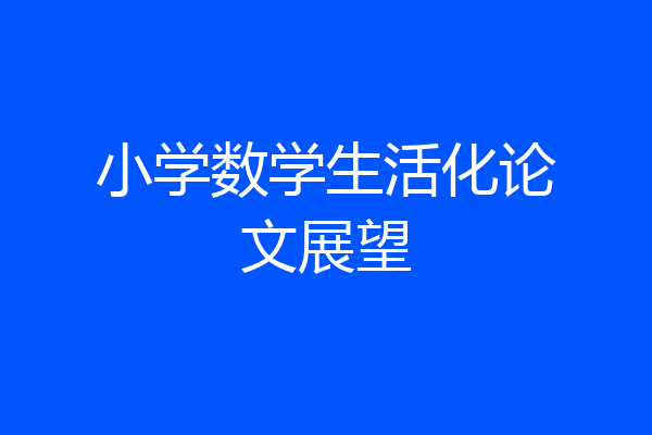 小学数学生活化论文展望