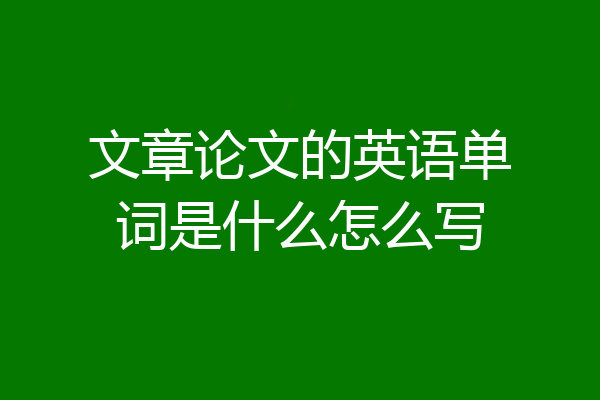 文章论文的英语单词是什么怎么写