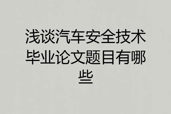 浅谈汽车安全技术毕业论文题目有哪些