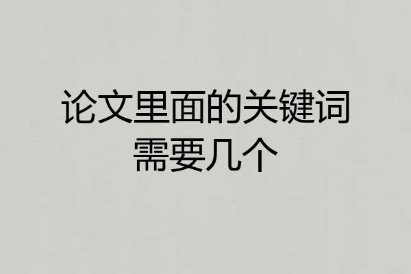论文里面的关键词需要几个