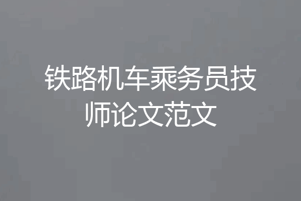 铁路机车乘务员技师论文范文