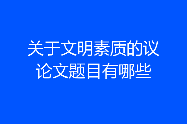 关于文明素质的议论文题目有哪些