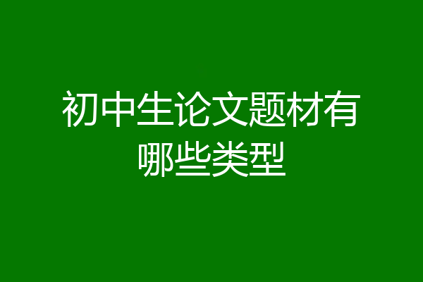 初中生论文题材有哪些类型