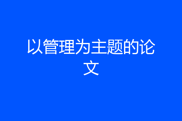 以管理为主题的论文