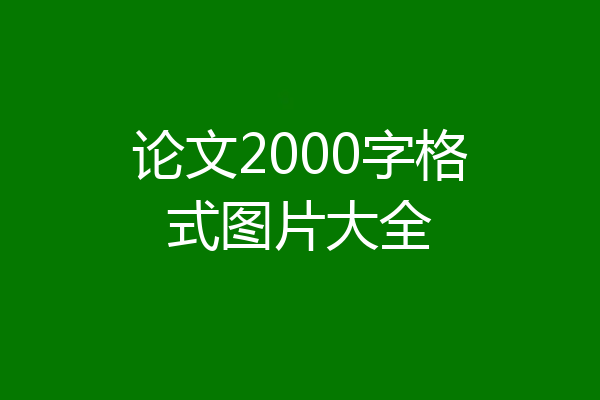 论文2000字格式图片大全