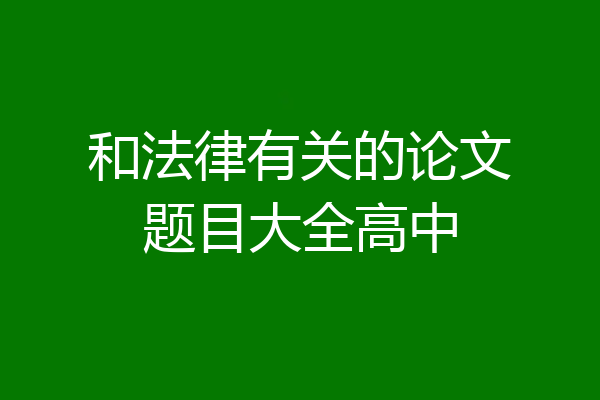 和法律有关的论文题目大全高中