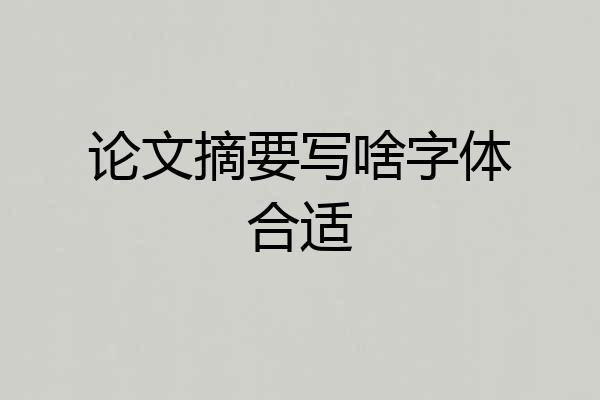 论文摘要写啥字体合适
