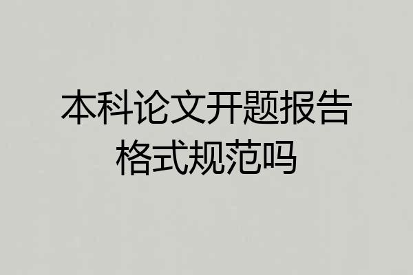 本科论文开题报告格式规范吗