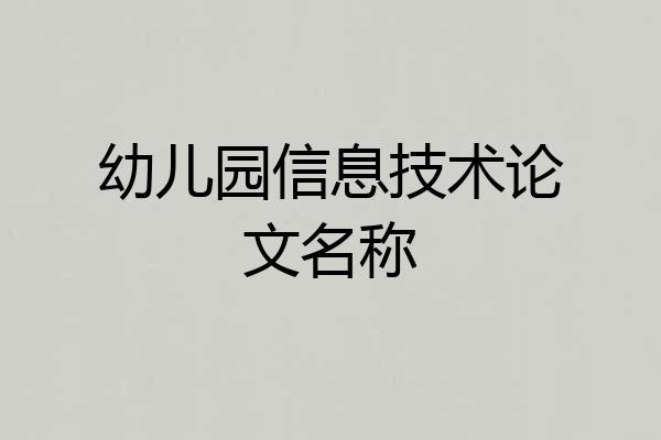 幼儿园信息技术论文名称