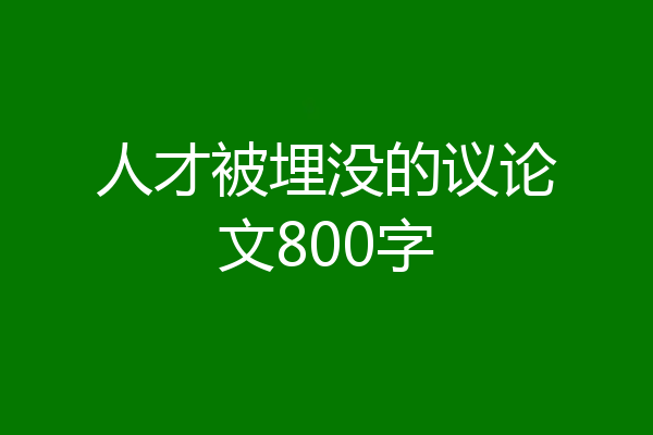 人才被埋没的议论文800字