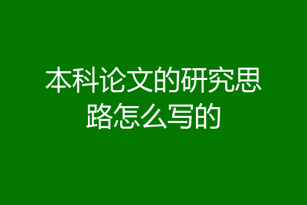 本科论文的研究思路怎么写的