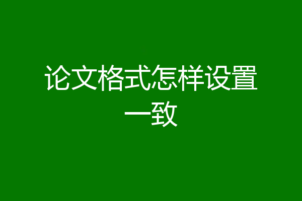 论文格式怎样设置一致
