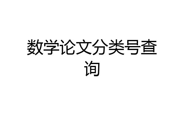 数学论文分类号查询