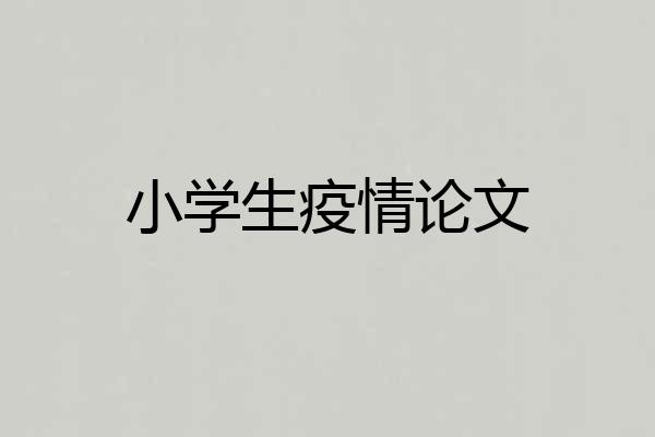 小学生疫情论文