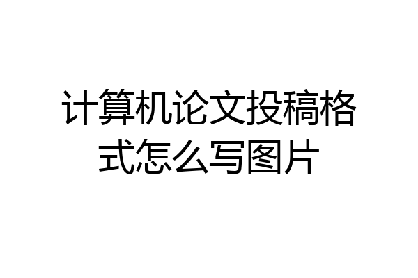 计算机论文投稿格式怎么写图片