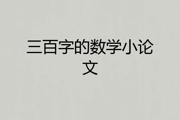 三百字的数学小论文