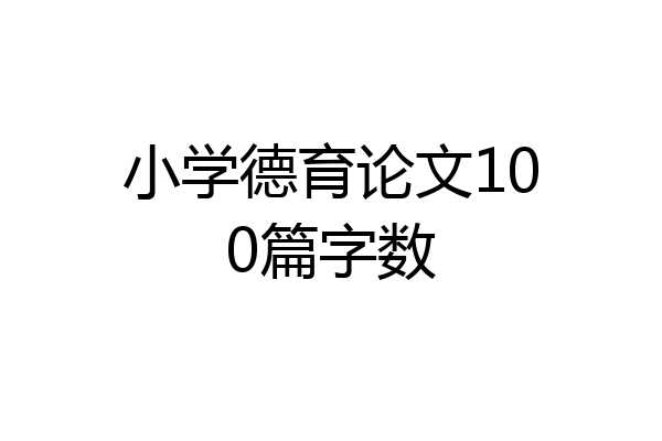 小学德育论文100篇字数