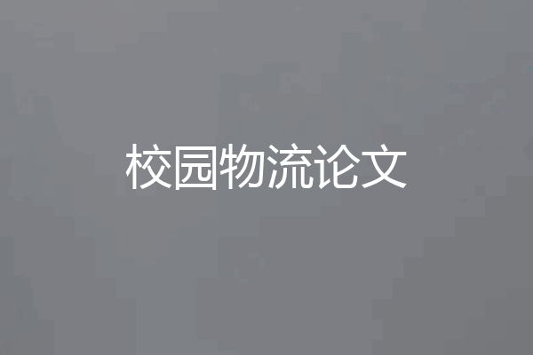 校园物流论文