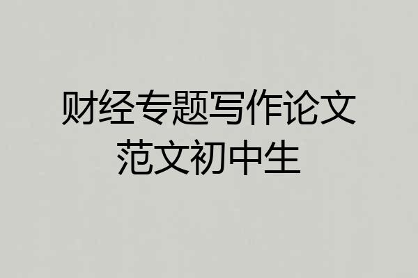 财经专题写作论文范文初中生