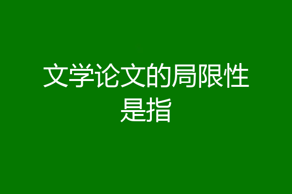 文学论文的局限性是指