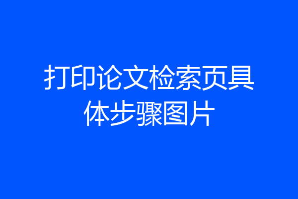 打印论文检索页具体步骤图片