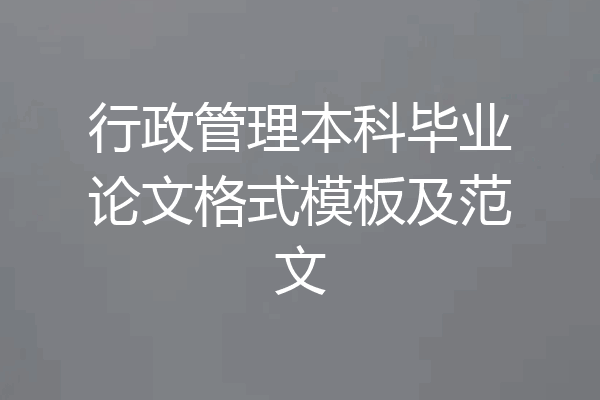 行政管理本科毕业论文格式模板及范文