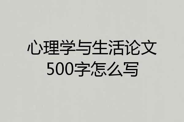 心理学与生活论文500字怎么写