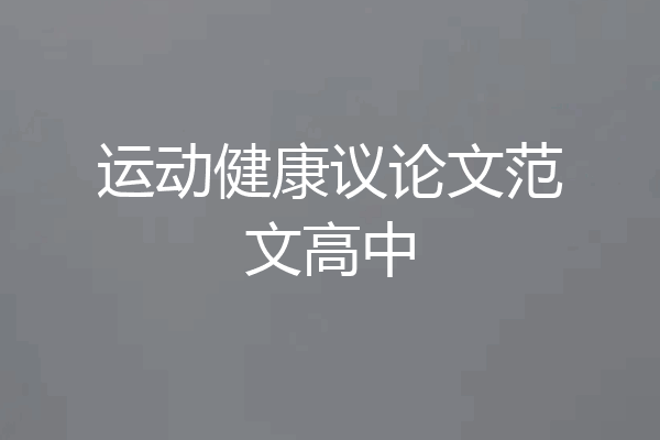 运动健康议论文范文高中