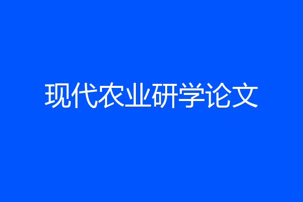 现代农业研学论文