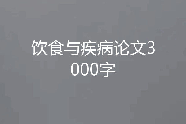 饮食与疾病论文3000字