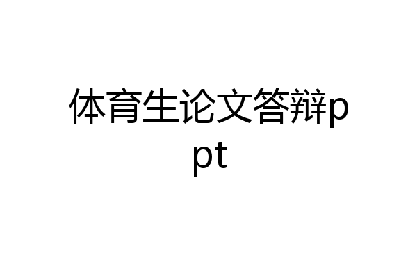 体育生论文答辩ppt