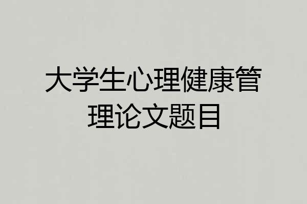 大学生心理健康管理论文题目