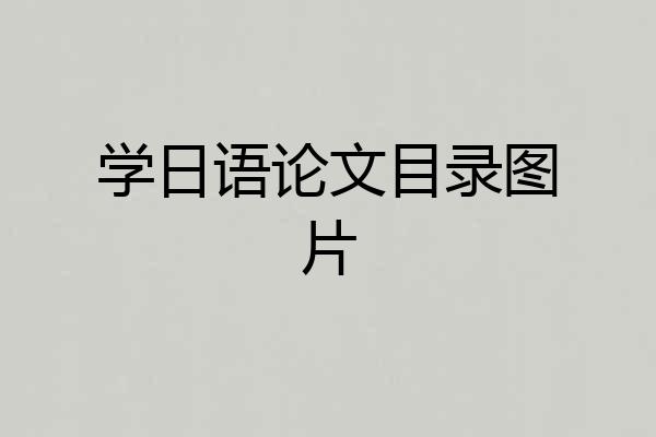 学日语论文目录图片