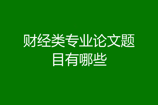 财经类专业论文题目有哪些