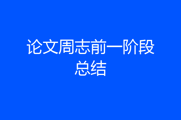 论文周志前一阶段总结