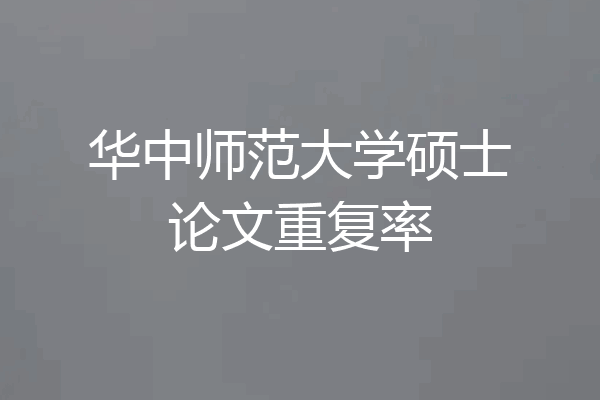 华中师范大学硕士论文重复率