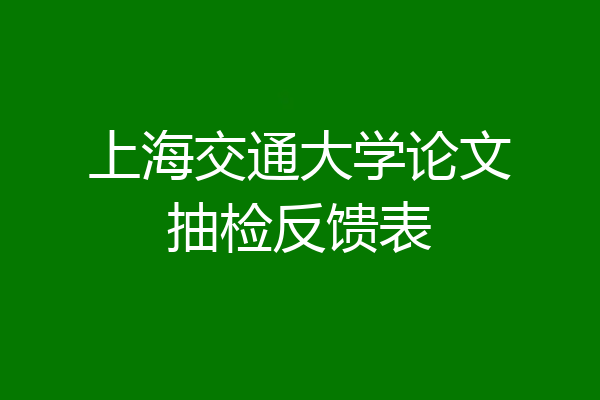 上海交通大学论文抽检反馈表
