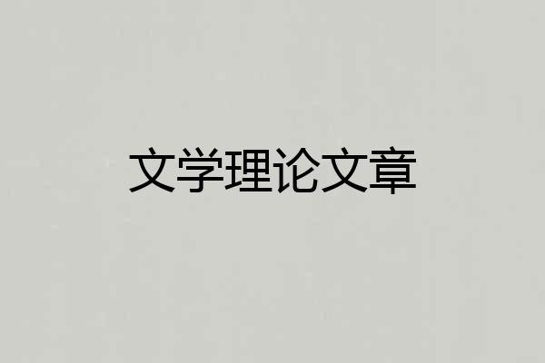 文学理论文章