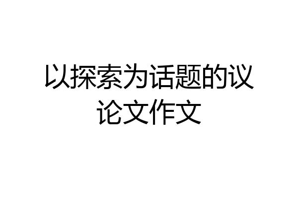 以探索为话题的议论文作文