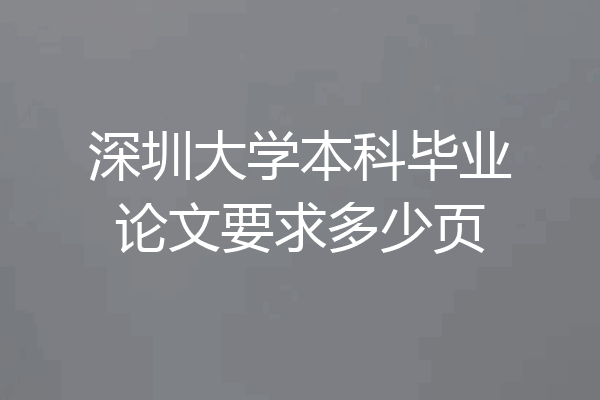 深圳大学本科毕业论文要求多少页