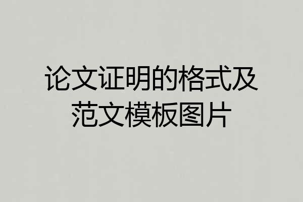 论文证明的格式及范文模板图片