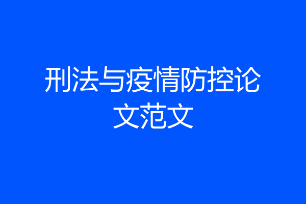 刑法与疫情防控论文范文