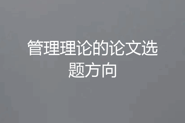 管理理论的论文选题方向