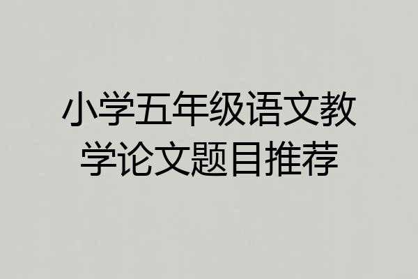 小学五年级语文教学论文题目推荐