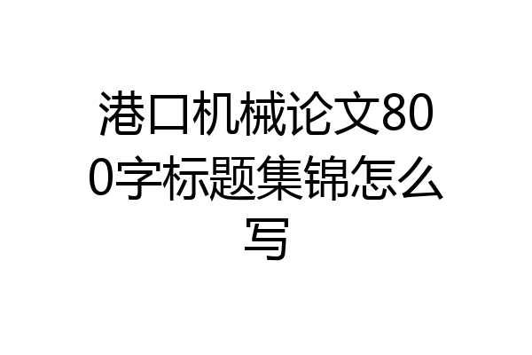 港口机械论文800字标题集锦怎么写