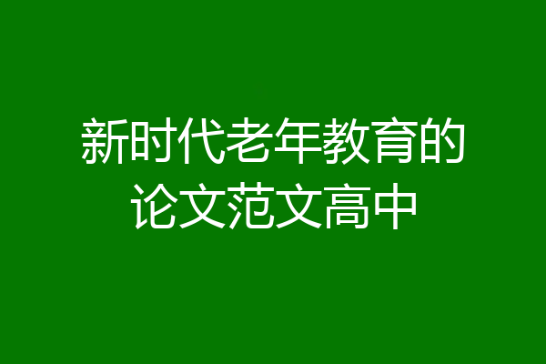 新时代老年教育的论文范文高中