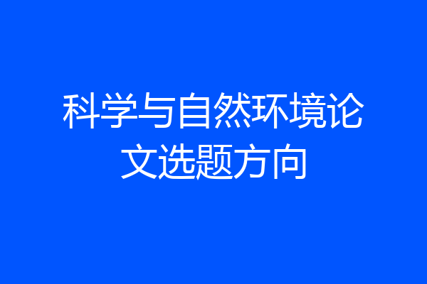 科学与自然环境论文选题方向