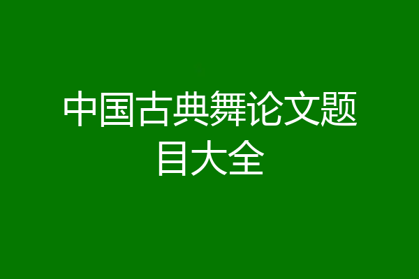 中国古典舞论文题目大全