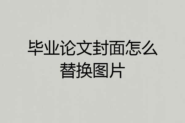 毕业论文封面怎么替换图片
