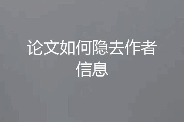 论文如何隐去作者信息